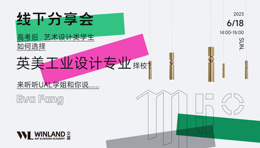 【6.18】高考后，艺术设计类学生如何选择英美工业设计专业择校？来听听UAL学姐和你说 商品图0