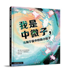 【筑桥】我是中微子，浩瀚宇宙中的微小粒子