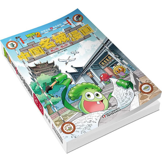 植物大战僵尸2武器秘密之神奇探知中国名城漫画 武汉 长沙 2023年版 7-10岁 笑江南 著 动漫卡通 商品图2