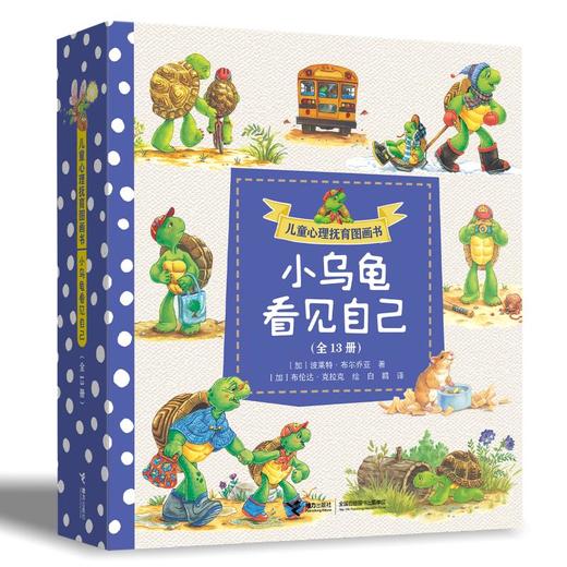 儿童心理抚育图画书.小乌龟看见自己(全13册)  商品图4