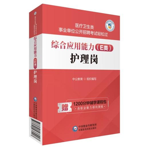 综合应用能力(E类) 护理岗  商品图4