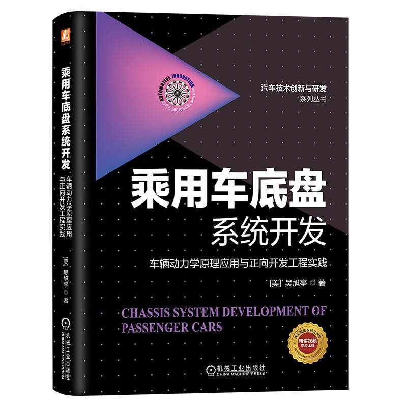 【专属】乘用车底盘系统开发 车辆动力学原理应用与正向开发工程实践 吴旭亭 系统构建车身动力学底盘知识体系书籍