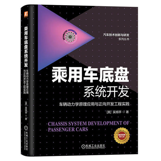 【专属】乘用车底盘系统开发 车辆动力学原理应用与正向开发工程实践 吴旭亭 系统构建车身动力学底盘知识体系书籍 商品图0