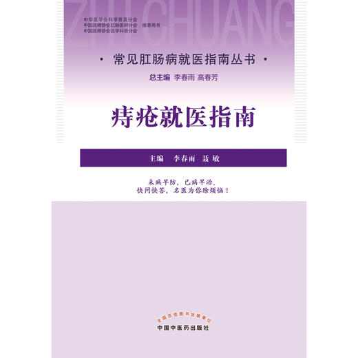【出版社直销】痔疮就医指南（常见病肛肠病就医指南丛书）敏 著 中国中医药出版社 书籍 商品图1
