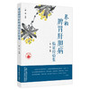 蔡柏脾胃肝胆病临证经验集 赵亮 主编 中国中医药出版社 商品缩略图1