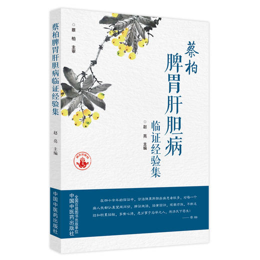 蔡柏脾胃肝胆病临证经验集 赵亮 主编 中国中医药出版社 商品图1