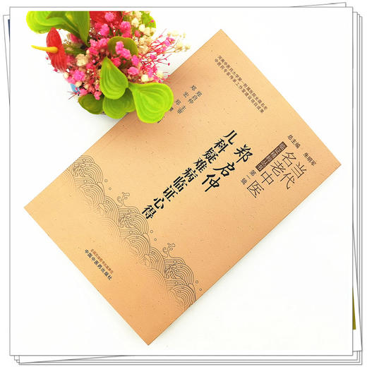 【出版社直销】郑启仲儿科疑难病临证心得 郑宏 郑攀 著 中国中医药出版社 临床书籍 商品图2
