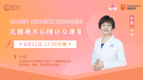 6月12日 | 李曼教授 带来科普：乳腺癌术后随访及康复