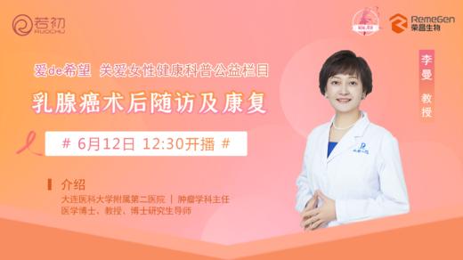 6月12日 | 李曼教授 带来科普：乳腺癌术后随访及康复 商品图0