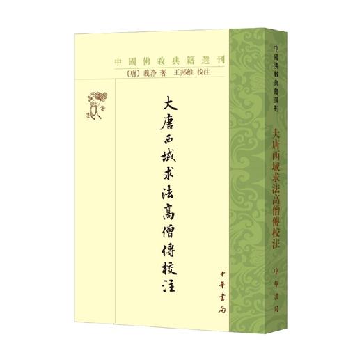 大唐西域求法高僧传校注 义净 著 宗教 商品图0