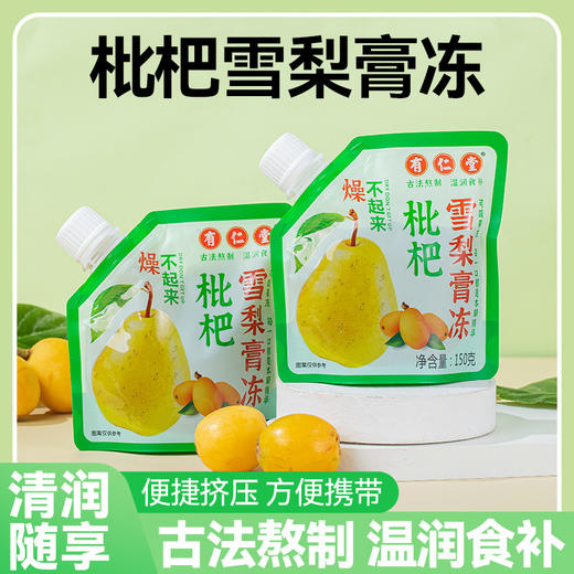 【买三送二！爽滑又回甘的枇杷雪梨膏冻】温和滋养弹嫩润滑，果味清香，酸甜枇杷味，细腻爽滑，有仁堂枇杷膏雪梨膏方果冻膏方150克果冻代健康 商品图0