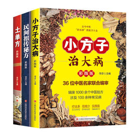 土单方：彩图版+民间祖传秘方：彩图版+小方子治大病：彩图版