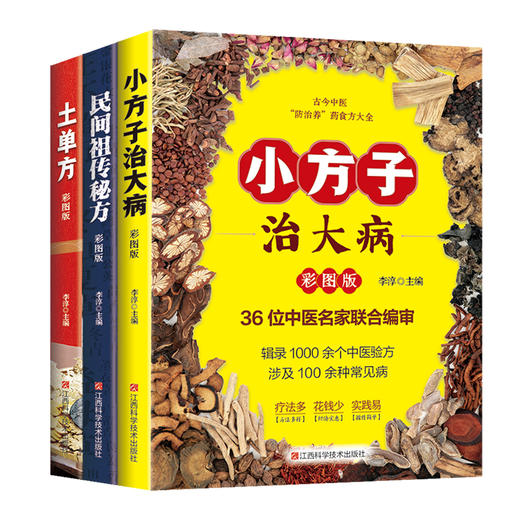 土单方：彩图版+民间祖传秘方：彩图版+小方子治大病：彩图版 商品图0