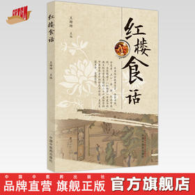 红楼食话  王珊珊 著 中国中医药出版社 红楼梦书籍饮食菜谱书籍特色菜谱做饭书籍