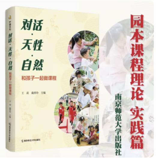 对话·天性·自然:和孩子一起做课程幼儿园园本课程理论实践篇案例生活游戏节日活动主题研究活动亲自然活动 商品图0