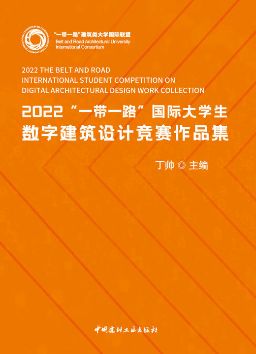 2022“一带一路”国际大学生数字建筑设计竞赛作品集 商品图3