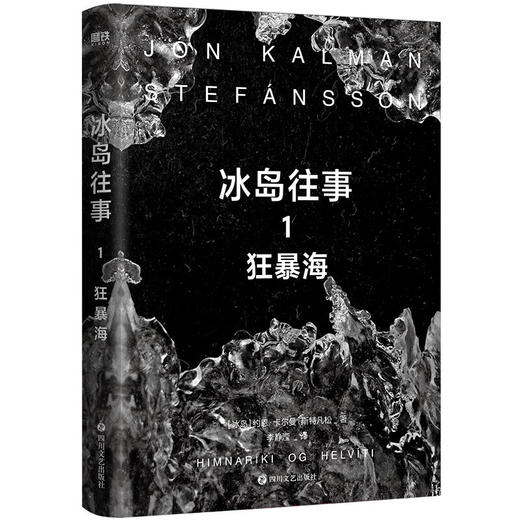 冰岛往事 1 狂暴海 约恩.卡尔曼.斯特凡松 著 小说 商品图1
