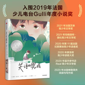 失语的男孩 9-14岁 南希·吉尔贝 著 儿童文学
