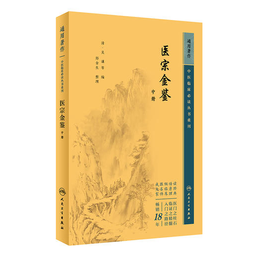 新版 医宗金鉴中册 中医临床必读丛书重刊 清 吴谦等编 郑金生整理 人民卫生出版社 医论古籍 简体横排白文本 9787117344890 商品图1