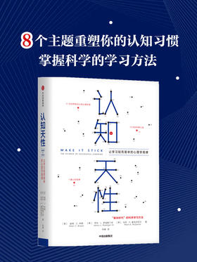 认知天性 让学习轻而易举的心理学规律 樊登读书会推荐 心理认知思维规律的学习方法