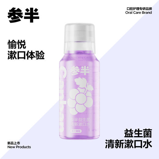 多汁葡萄漱口水250ml+淡雪草莓口腔喷雾18ml 商品图1