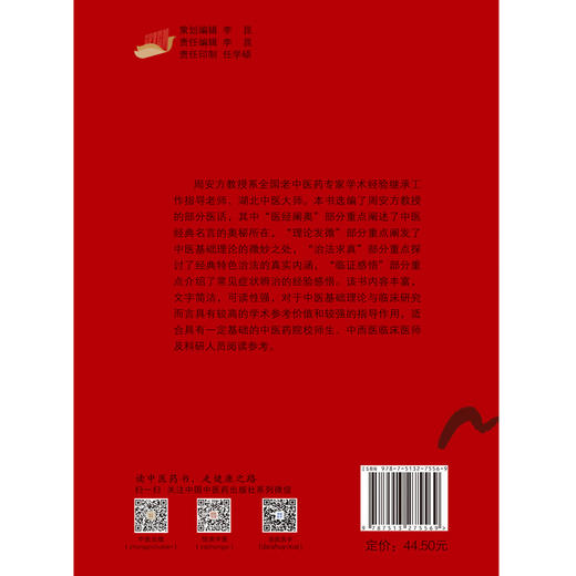 【出版社直销】诊余琐记 周安方医话选粹 周安方 著 中国中医药出版社 商品图1