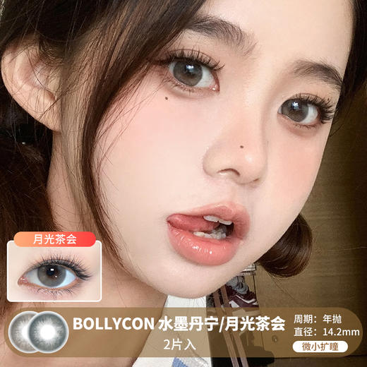 Bollycon / 水墨丹宁/月光茶会 /  美瞳年抛 /  2片入 /  14.2mm /  微小扩瞳自然水光融瞳提亮款 商品图0