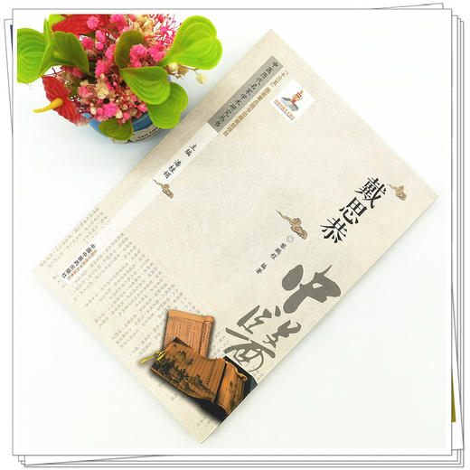 【出版社直销】戴思恭（中医历代名家学术研究丛书） 黎鹏程 著 中国中医药出版社 名老中医经验集书籍 商品图1