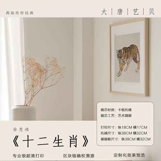 大唐艺贝《十二生肖图》 徐悲鸿 兔、鸡、虎、马 商品图0