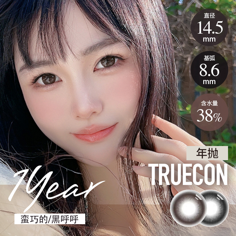 初空 半年抛  蛮巧的/ 黑呼呼(巧黑 14.5mm最高1000度)