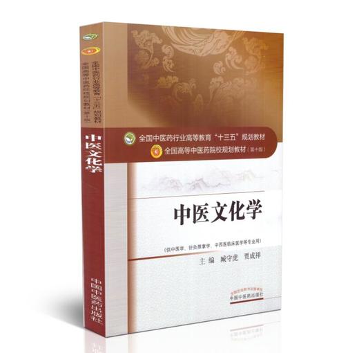 【出版社直销】中医文化学 臧守虎 贾成祥 著 全国中医药行业高等教育十三五规划教材中医药院校规划教材第十版 中国中医药出版社 商品图4