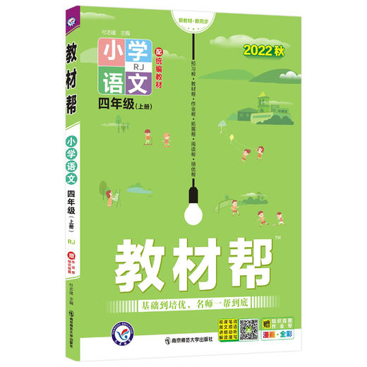 教材帮 小学 四年级上册 语文 RJ（人教统编版） 商品图0
