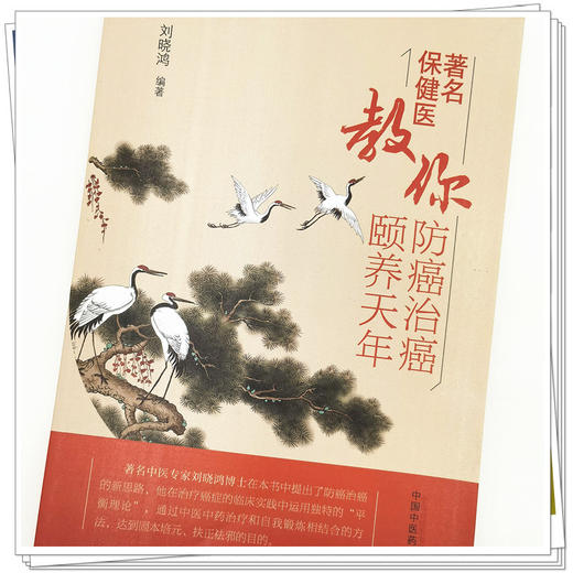 【出版社直销】著名保健医教你防癌治癌颐养天年 刘晓鸿 著 中国中医药出版社 书籍 商品图4