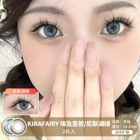 Kira Fairy / 埃及圣驼/尼斯湖绿 / 美瞳年抛 / 14.2mm / 适中扩瞳融瞳轻混血上镜款