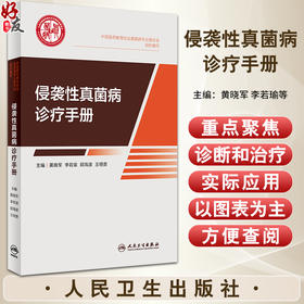 侵袭性真菌病诊疗手册 中国医药教育协会真菌病专业委员会编 临床侵袭性真菌病IFD感染诊治指导 抗真菌药物治疗 人民卫生出版社