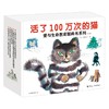 活了100万次的猫 爱与生命教育图画书系列 共8册 3-6岁 佐野洋子 著 儿童绘本 商品缩略图1