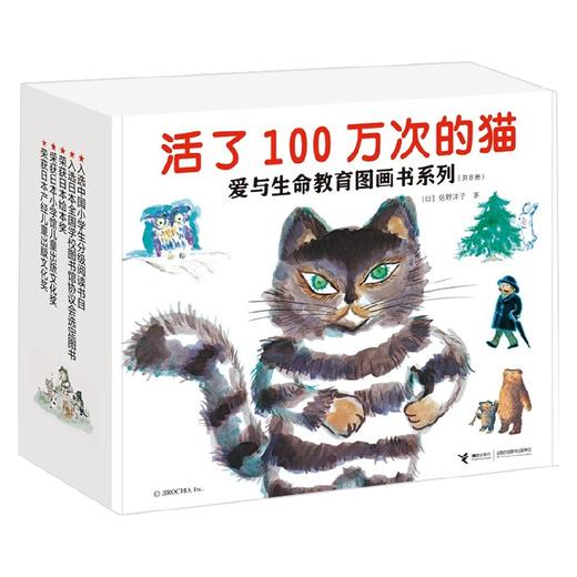 活了100万次的猫 爱与生命教育图画书系列 共8册 3-6岁 佐野洋子 著 儿童绘本 商品图1
