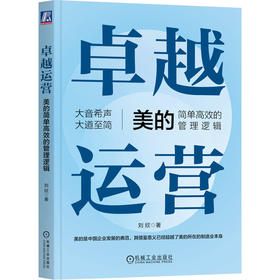 官网 卓越运营 美的简单高效的管理逻辑 刘欣 美的集团管理逻辑解析 企业经营管理学书籍