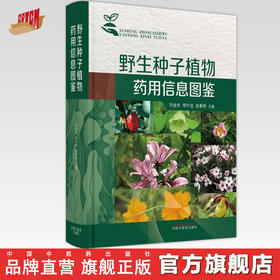 【出版社直销】野生种子植物药用信息图鉴(彩图版）刘金杰 李叶双 赵春燕 著 中国中医药出版社 中药学中华本草全国中草药汇编