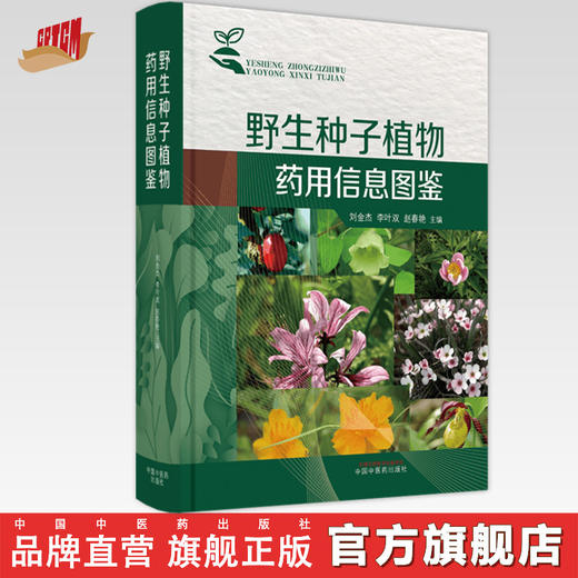 【出版社直销】野生种子植物药用信息图鉴(彩图版）刘金杰 李叶双 赵春燕 著 中国中医药出版社 中药学中华本草全国中草药汇编 商品图0