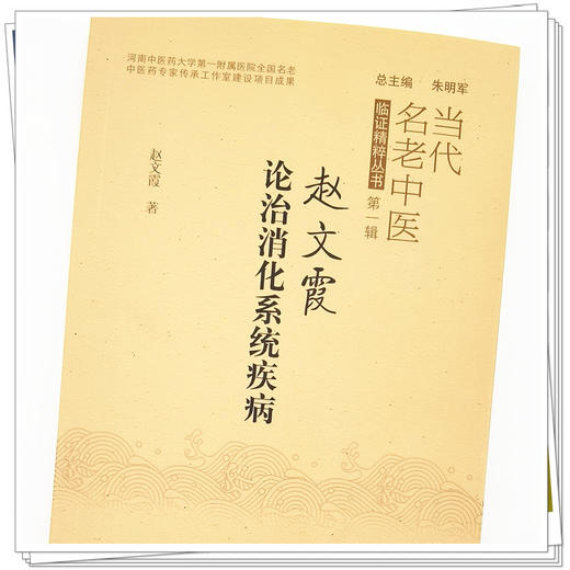 【出版社直销】赵文霞论治消化系统疾病 赵文霞 著 中国中医药出版社 当代名老中医临证精粹丛书第一辑 中医消化病学书籍 商品图4