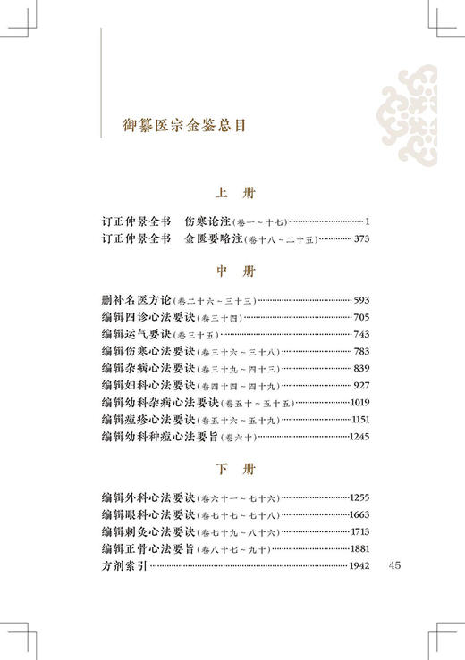 新版 医宗金鉴上册 中医临床必读丛书重刊 清 吴谦等编 郑金生整理 人民卫生出版社 中医医论古籍 简体横排白文本 9787117344883 商品图2