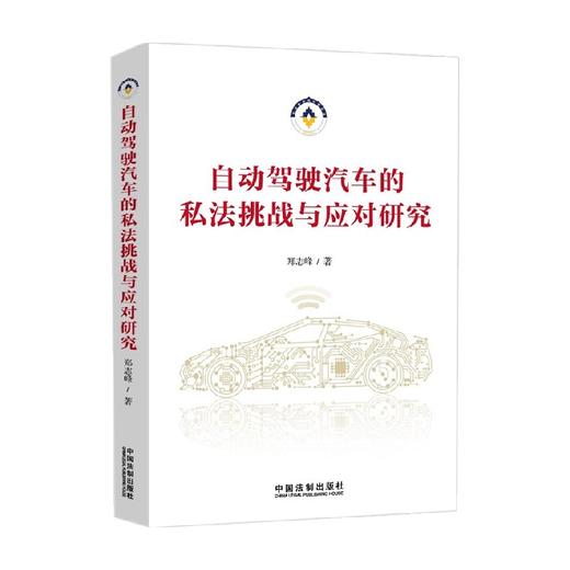 自动驾驶汽车的私法挑战与应对研究 郑志峰 著 法律 商品图1