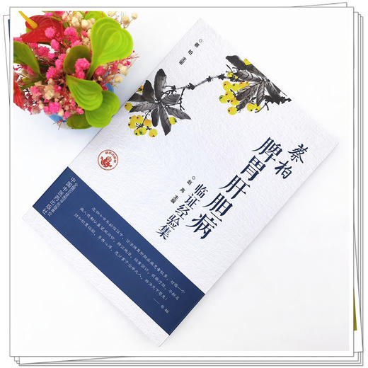 蔡柏脾胃肝胆病临证经验集 赵亮 主编 中国中医药出版社 商品图2
