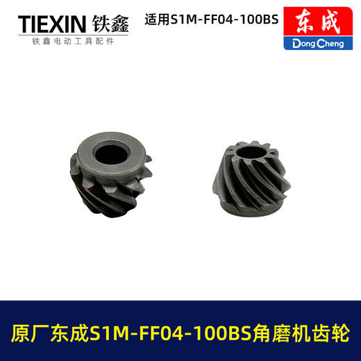 【货号03403】原厂东成SIM-FF04-100BS角磨机齿轮东成磨光机大小齿轮东成角磨机配件 商品图5