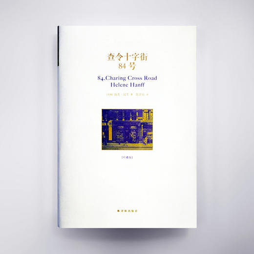 查令十字街84号（精装珍藏版） 商品图0