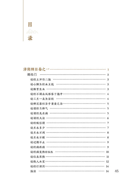 新版 济阴纲目 中医临床必读丛书重刊 明 武之望撰著 李明廉等整理 中医妇科古籍 简体白文本口袋书 人民卫生出版社9787117344944 商品图2