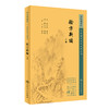 新版 验方新编上册 中医临床必读丛书重刊 清 鲍相璈纂辑 清梅启照增辑 苏礼等整理 人民卫生出版社 药学古籍 简体横排白文本 商品缩略图0