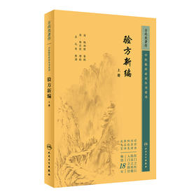 新版 验方新编上册 中医临床必读丛书重刊 清 鲍相璈纂辑 清梅启照增辑 苏礼等整理 人民卫生出版社 药学古籍 简体横排白文本