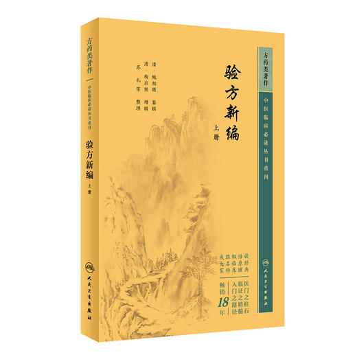 新版 验方新编上册 中医临床必读丛书重刊 清 鲍相璈纂辑 清梅启照增辑 苏礼等整理 人民卫生出版社 药学古籍 简体横排白文本 商品图0